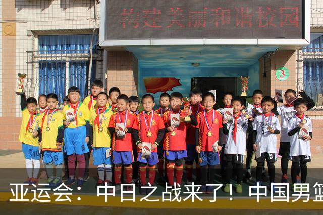 亚运会：中日之战来了！中国男篮半决赛对阵日本队，时间定在918