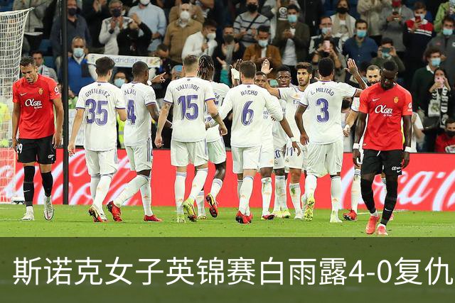 斯诺克女子英锦赛白雨露4-0复仇埃文斯 首度夺冠