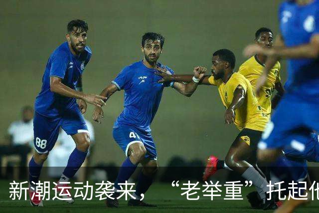 新潮运动袭来，“老举重”托起他人热爱和自家生活