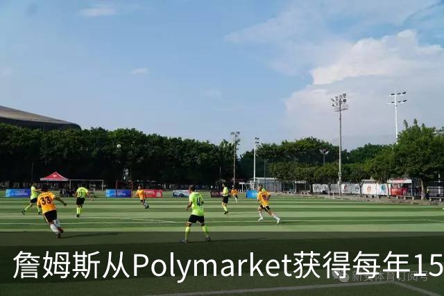 詹姆斯从Polymarket获得每年1500万代言费 收入远超其在76人薪资