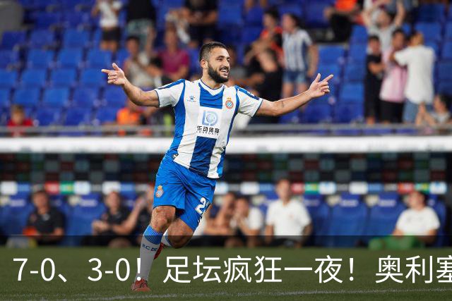 7-0、3-0！足坛疯狂一夜！奥利塞戴帽凯恩百球！切尔西爆大冷！